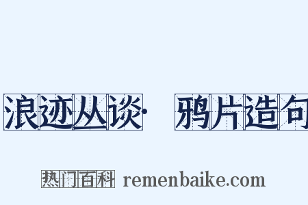 浪迹丛谈·鸦片造句是什么意思的图片
